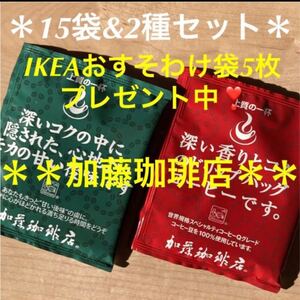 安心の箱入り匿名配送 人気♪加藤珈琲店 ドリップバックコーヒー2種 30杯セット