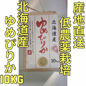 【送料無料】【産地直送】北海道産 ゆめぴりか 低農薬栽培　白米１０ｋｇ