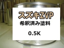 ◆ スズキZVP　塗料　フォーンベージュM　アルト ラパン　ZVP　希釈済　0.5ｋ　フォーンベージュメタリック_画像1