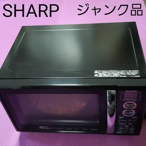 RE-S5E-B オーブンレンジ シャープ SHARP 電子レンジ ジャンク ジャンク品