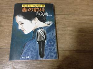 弁護士・花吹省吾　 妻の前科　和久峻三　角川文庫