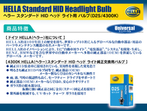 HELLA HID D2S 35W 4300ケルビン 3600ルーメン 純正交換用バルブ 1個入り マツダ プレマシー CR系 H17.02-H19.08 D2S装着車_画像5