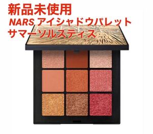 【新品未使用】限定色 NARS アイシャドーパレット サマーソルスティス