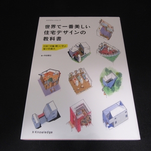 本 『世界で一番美しい住宅デザインの教科書 巨匠 宮脇檀 に学ぶ家の仕組み』 ■送170円　中山繁信 エクスナレッジ●