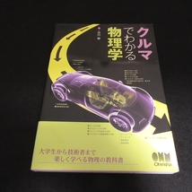 本 『クルマでわかる物理学』 ■送120円 古川修 オーム社　自動車の魅力を通じて物理学の本質がわかる　★カバー背色褪せ有○_画像1