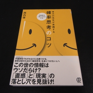 帯付 本 『東大の先生が実践する 確率思考のコツ』 ■送120円 西内 啓 ぱる出版 勘ではなく合理的な確率で考える！○