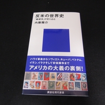 美品★本 『反米の世界史 「郵便学」が切り込む』 ■送120円　内藤陽介　講談社現代新書　切手を通した20世紀の実像○_画像1