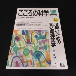 美品★本 『こころの科学 199号 2018年5月号』 ■送120円 治療のための司法精神医学○の画像1