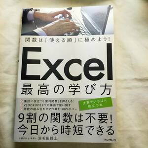 【送料込】Excel最高の学び方　羽毛田睦士　インプレス　Excel　エクセル　関数　仕事でいちばん役立つ本　税理士　公認会計士　経理　