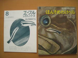 ほんそめわけべら/奥野良之助/田中徳喜/エーブルしぜんシリーズ/千趣会/昭和レトロ絵本/1972年/ホンソメワケベラ/ニセクロスジギンポ