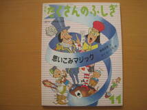 思いこみマジック/瀬尾政博/タイガー立石/たくさんのふしぎ1997年11月/魔術/マジック対決/手品_画像1