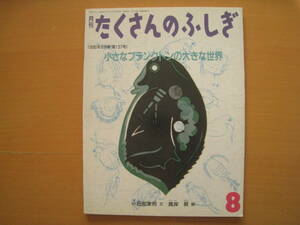 小さなプランクトンの大きな世界/小田部家邦/高岸昇/たくさんのふしぎ1996年8月/顕微鏡/水の中の世界/ゾウリムシ/クロレラ・他