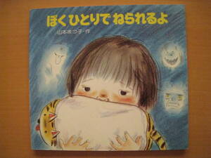 ぼくひとりでねられるよ/山本まつ子/フレーベル館のえほん・タイニーシリーズ/昭和レトロ絵本/1979年/小さい子の1人寝/★除籍本