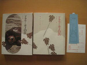 アカウミガメの浜/高橋厚/1971年/昭和レトロ/学研/動物の記録/徳島県海部郡日和佐町/★除籍本