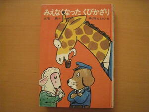 ★みえなくなったくびかざり/大石真/多田ヒロシ/あかね書房/日本の創作幼年童話/1968年1刷/昭和レトロ/動物の警察/ダイヤの首飾り/除籍本