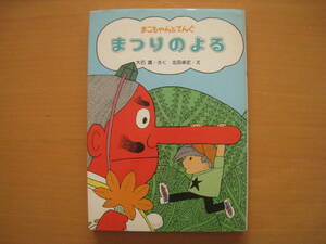 まこちゃんとてんぐ/まつりのよる/大石真/北田卓史/金の星社/昭和レトロ/1979年/祭り/天狗のお面/本物の天狗？/テング