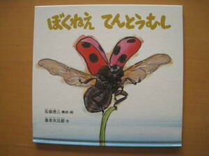 ぼくねえてんとうむし/石部虎二/奥本大三郎/1994年特製版/テントウムシ/てんとう虫/さなぎから成虫へ、茎を上り、空を飛ぶ/アリ/ハチ