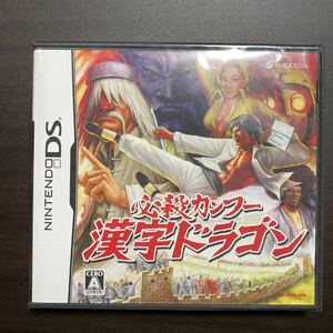 必殺カンフー　漢字ドラゴン　新品未開封　S　DSソフト