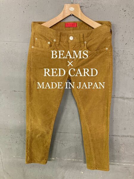 美品！BEAMS×RED CARD別注！ストレッチコーデュロイパンツ！日本製！
