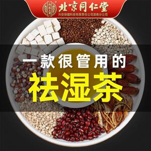 北京同仁堂 除湿茶 漢方茶 ハトムギ茶赤豆体内に湿邪を取れるお茶です。2個60P