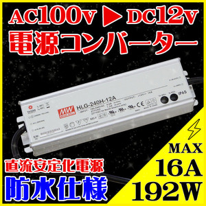 ACDC コンバーター 100v 12v 変換アダプター 直流安定化電源 電源コンバータ ACアダプター 16A MAX192w ac/dc 変換器 変圧器 防水