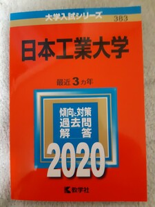 日本工業大学　赤本　2020年 最近3ヵ年
