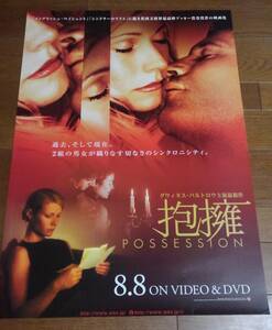 「抱擁 POSSESSION」ポスター非売品