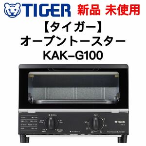 【新品未使用】オーブントースター＜やきたて＞タイガーKAK-G100/TIGER