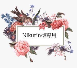 Nikurin様専用