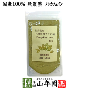 健康食品 国産100% 無農薬 ペポカボチャの種 粉末 50g 福島県産 ノンカフェイン 送料無料