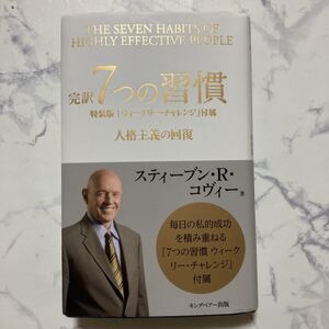 完訳7つの習慣