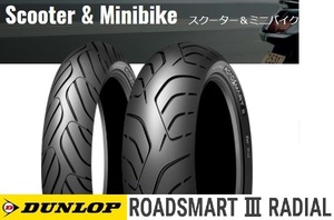 【ダンロップ　ROADSMART3】120/70R15　56H　チューブレス　フロント用　1本