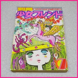 J-N7◆別冊少女フレンド 1976年 7月号◆表紙:水森亜土・新連載 風の四季 神奈幸子・波間信子・文月今日子・辻村弘子ほか