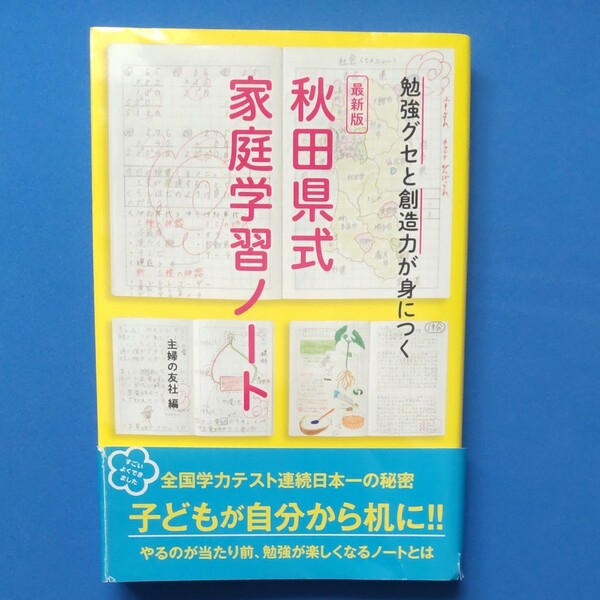 秋田県式家庭学習ノート