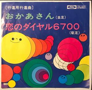 [試聴]フィンガー5SWINGカヴァー　おかあさん / 恋のダイヤル6700　GROOVE歌謡[EP]和モノB級マイナー盤リズム行進曲グルーヴJAZZジャズ 7