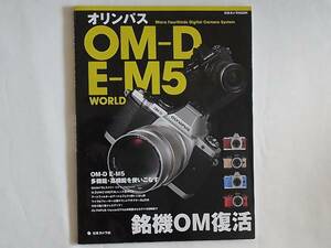 オリンパス OM-D EM５ WORLD 銘機OM復活 E-M5多機能を使いこなす OMカメラヒストリーOM-1～OM2000 マイクロフォーサーズ用全レンズカタログ