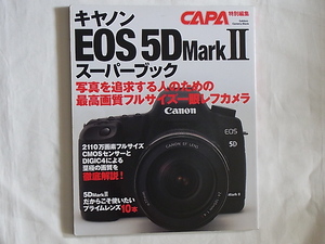 キャノン EOS 5D MarkⅡスーパーブック 写真を追及する人のための最高画質フルサイズ一眼レフカメラ DIGIC４による至極の画質を徹底解説！