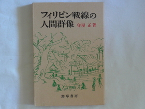 フィリピン戦線の人間群像 守屋正 勁草書房