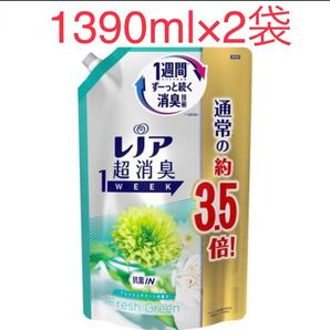 レノア 超消臭 柔軟剤 フレッシュグリーン 詰め替え1390ml 2袋セット