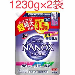 スーパーナノックス ニオイ専用 1230g 2袋　NANOX