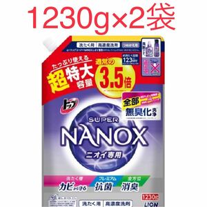 スーパーナノックス ニオイ専用 1230g 2袋　NANOX