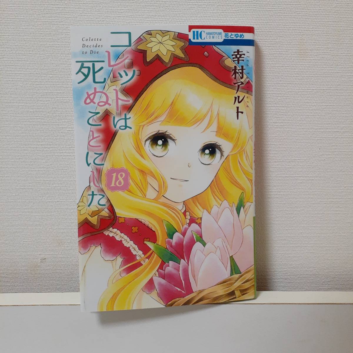 最新作の 複数落札まとめ発送可能 コミックセット 未完結 1 18巻 幸村アルト コレットは死ぬことにした 全巻セット Www Comisariatolosandes Com