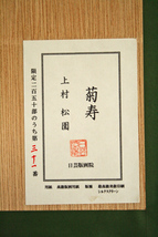 ★最終値下げ◆新額◆上村松園 「菊寿」 文化勲章 美人画 お勧めの品！シルクスクリーン Shoen Uemura★_画像5