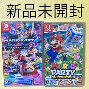 新品 未使用 Nintendo Switch マリオカート8デラックス マリオパーティ スーパースター 2本セット パッケージ版