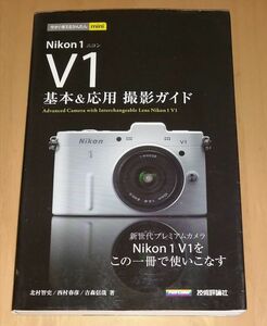 ●● Nikon１V1　基本＆応用 撮影ガイド　技術評論社　2012年初版　H012P10