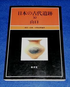 ●● 日本の古代遺跡30　山口　保育社　昭和61年発行　H00P36