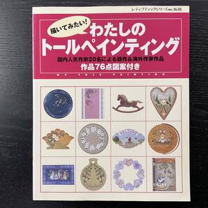 手芸本■ARTBOOK_OUTLET■E1-117★送料無料 絶版 TOLE トール デザイン 描いてみたい!わたしのトールペインティング 図案付き作品76点
