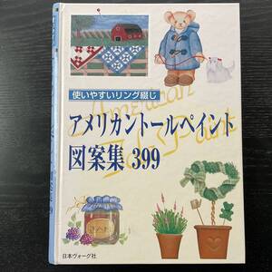 手芸本■ARTBOOK_OUTLET■E1-122★送料無料 絶版 TOLE トール デザイン アメリカントールペイント図案集399 使いやすいリング綴 人気作家