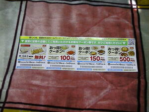 餃子の王将　餃子無料券　と　１００円・１５０円・５００円引券　送料60円　