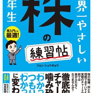 世界一やさしい株の練習帳 株の教科書